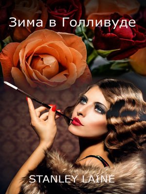 cover image of Зима в Голливуде